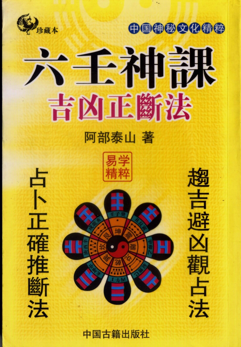阿部泰山]六壬神课吉凶正断
